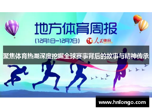 聚焦体育热潮深度挖掘全球赛事背后的故事与精神传承