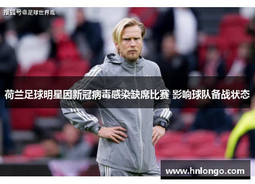 荷兰足球明星因新冠病毒感染缺席比赛 影响球队备战状态
