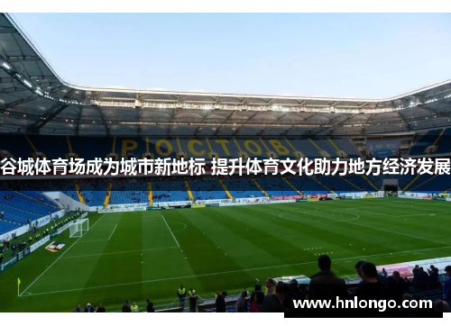 谷城体育场成为城市新地标 提升体育文化助力地方经济发展