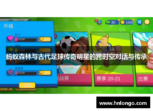 蚂蚁森林与古代足球传奇明星的跨时空对话与传承