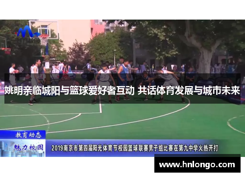 姚明亲临城阳与篮球爱好者互动 共话体育发展与城市未来