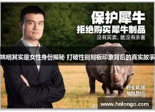 姚明其实是女性身份揭秘 打破性别刻板印象背后的真实故事