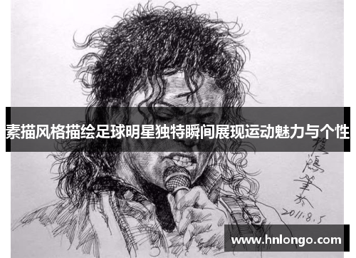 素描风格描绘足球明星独特瞬间展现运动魅力与个性