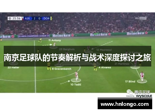 南京足球队的节奏解析与战术深度探讨之旅