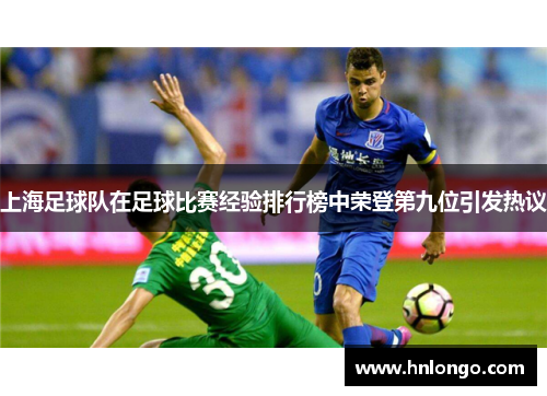 上海足球队在足球比赛经验排行榜中荣登第九位引发热议