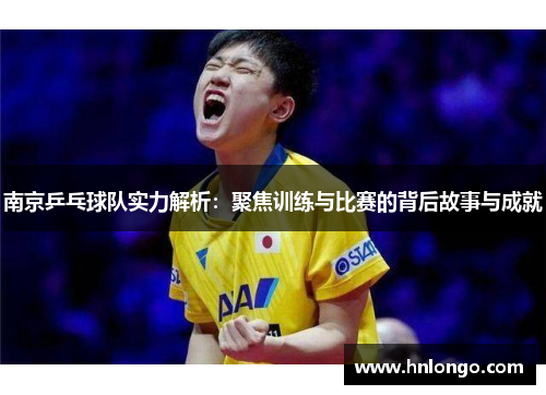 南京乒乓球队实力解析：聚焦训练与比赛的背后故事与成就