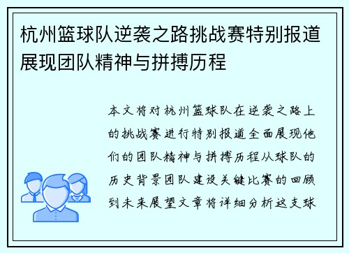 杭州篮球队逆袭之路挑战赛特别报道展现团队精神与拼搏历程