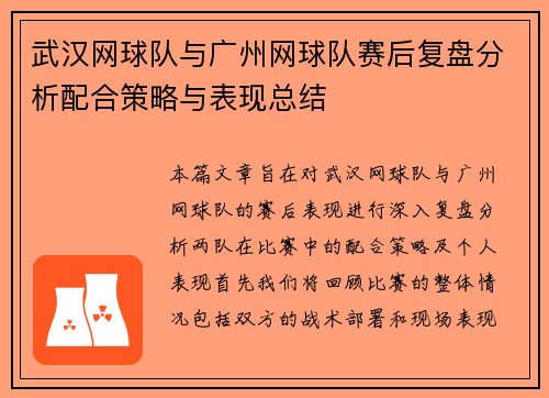 武汉网球队与广州网球队赛后复盘分析配合策略与表现总结