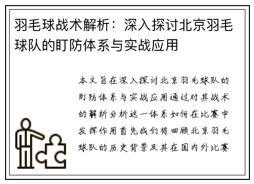 羽毛球战术解析：深入探讨北京羽毛球队的盯防体系与实战应用