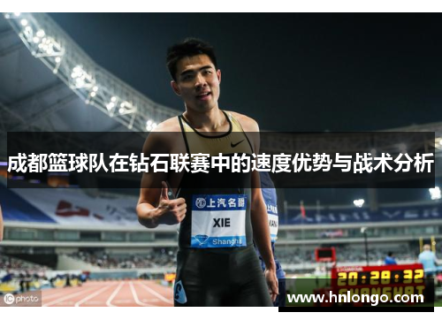 成都篮球队在钻石联赛中的速度优势与战术分析