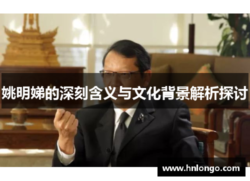 姚明娣的深刻含义与文化背景解析探讨
