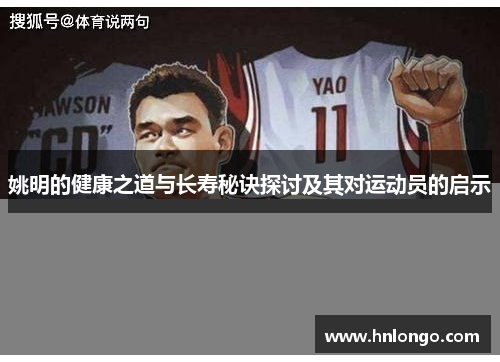 姚明的健康之道与长寿秘诀探讨及其对运动员的启示