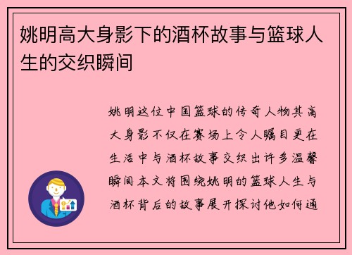 姚明高大身影下的酒杯故事与篮球人生的交织瞬间