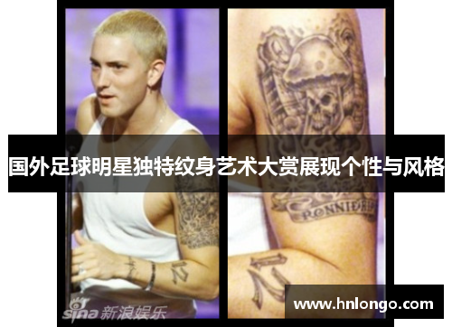 国外足球明星独特纹身艺术大赏展现个性与风格
