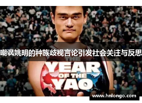 嘲讽姚明的种族歧视言论引发社会关注与反思