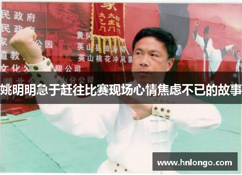 姚明明急于赶往比赛现场心情焦虑不已的故事