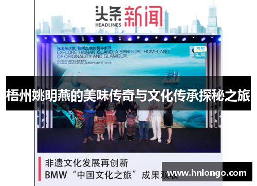 梧州姚明燕的美味传奇与文化传承探秘之旅