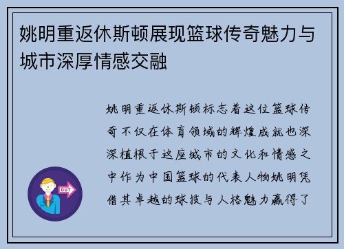 姚明重返休斯顿展现篮球传奇魅力与城市深厚情感交融