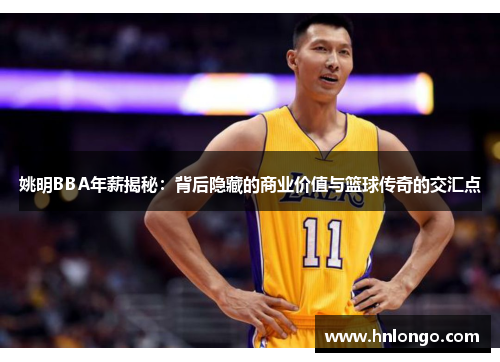 姚明BBA年薪揭秘：背后隐藏的商业价值与篮球传奇的交汇点