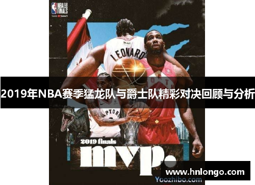2019年NBA赛季猛龙队与爵士队精彩对决回顾与分析