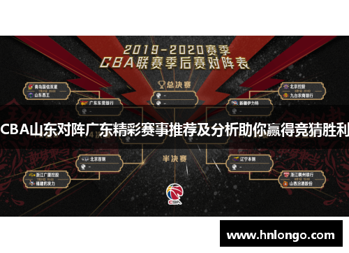 CBA山东对阵广东精彩赛事推荐及分析助你赢得竞猜胜利