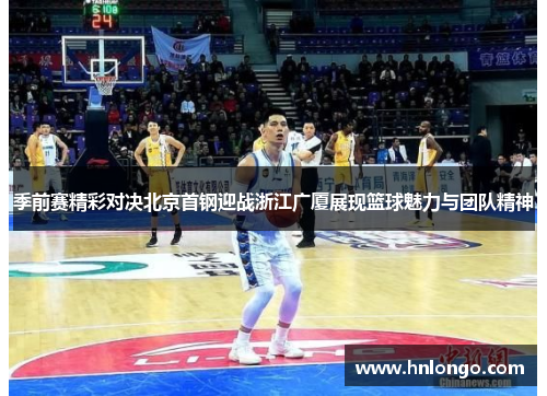 季前赛精彩对决北京首钢迎战浙江广厦展现篮球魅力与团队精神
