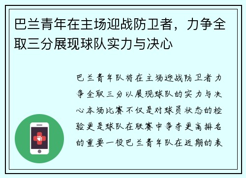 巴兰青年在主场迎战防卫者，力争全取三分展现球队实力与决心