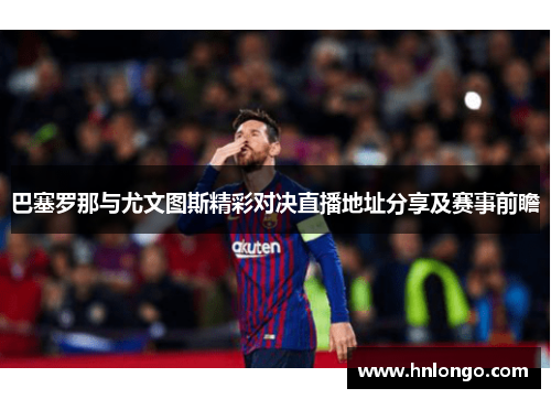 巴塞罗那与尤文图斯精彩对决直播地址分享及赛事前瞻
