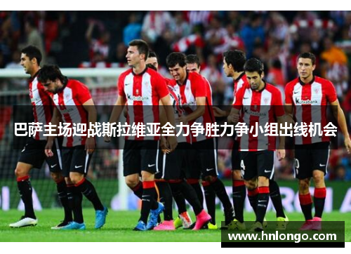 巴萨主场迎战斯拉维亚全力争胜力争小组出线机会