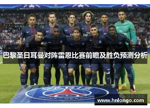 巴黎圣日耳曼对阵雷恩比赛前瞻及胜负预测分析