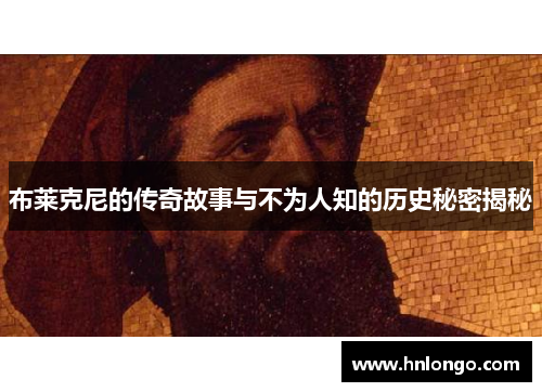 布莱克尼的传奇故事与不为人知的历史秘密揭秘