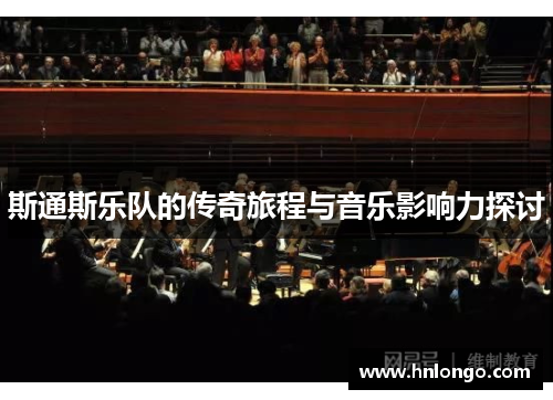 斯通斯乐队的传奇旅程与音乐影响力探讨