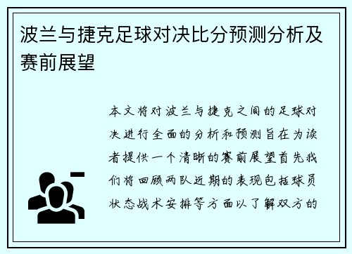 波兰与捷克足球对决比分预测分析及赛前展望