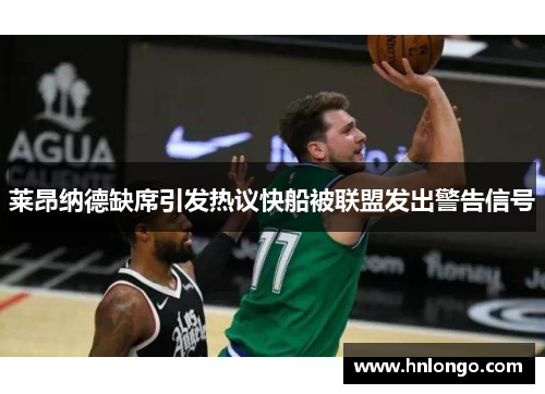 莱昂纳德缺席引发热议快船被联盟发出警告信号