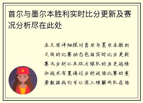 首尔与墨尔本胜利实时比分更新及赛况分析尽在此处