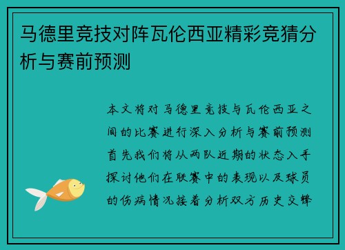 马德里竞技对阵瓦伦西亚精彩竞猜分析与赛前预测