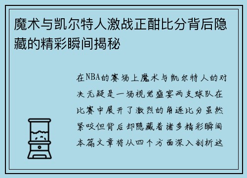 魔术与凯尔特人激战正酣比分背后隐藏的精彩瞬间揭秘