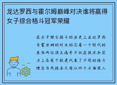 龙达罗西与霍尔姆巅峰对决谁将赢得女子综合格斗冠军荣耀