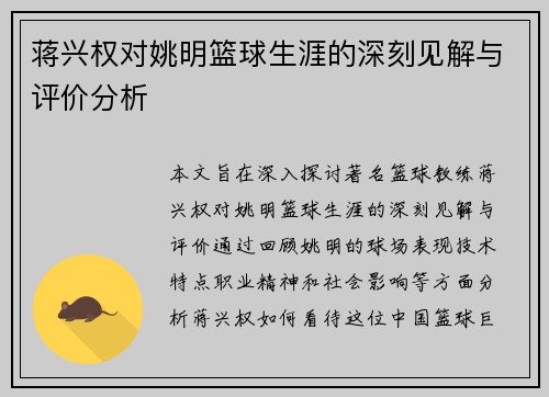 蒋兴权对姚明篮球生涯的深刻见解与评价分析