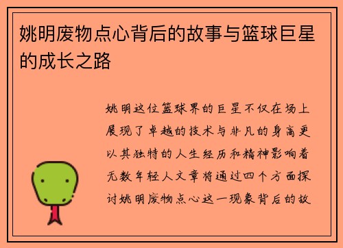 姚明废物点心背后的故事与篮球巨星的成长之路
