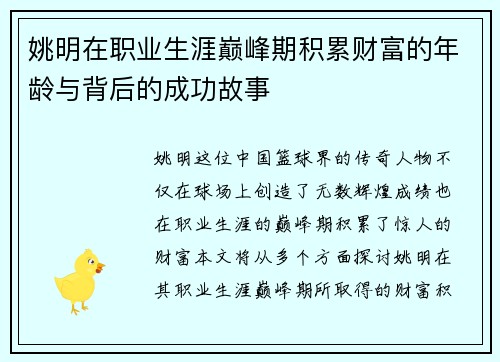 姚明在职业生涯巅峰期积累财富的年龄与背后的成功故事