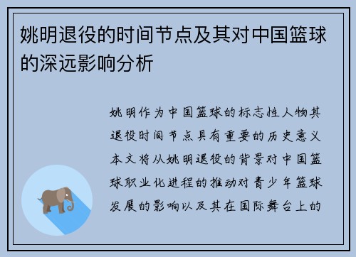 姚明退役的时间节点及其对中国篮球的深远影响分析