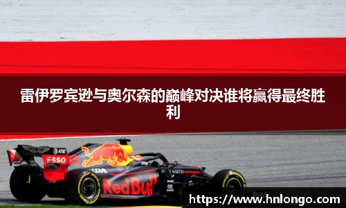 雷伊罗宾逊与奥尔森的巅峰对决谁将赢得最终胜利