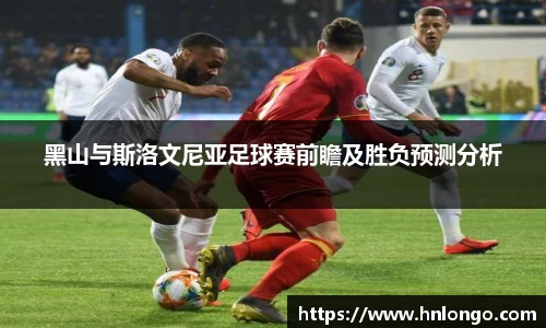 K1体育黑山与斯洛文尼亚足球赛前瞻及胜负预测分析