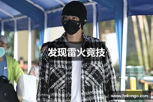 发现雷火竞技