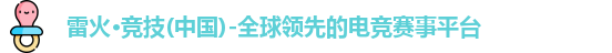雷火竞技